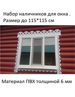 Наличники резные для окон из пластика. 12031 - фото 21355
