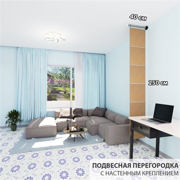 Перегородка подвесная для зонирования комнаты.Материал ПВХ 3 мм. Размер 2500 * 400 мм - 6 панелей +комплект для настенного крепления. подвесная стена глухая 2500*400 без отделки