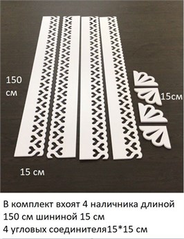 Наличники резные из пластика для окна. Комплект 4 шт+соединители. наличники 1500*1500 сердце-1