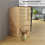 Ограждение для животных. Барьер для собаки . Модель Геометрия. 98 см высота ,150 см ширина барьер геометрия 100 бежевый-1