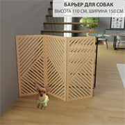 Ограждение для животных. Барьер для собаки . Модель Геометрия. 98 см высота ,150 см ширина барьер геометрия 150 бежевый-1