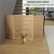Ограждение для животных. Барьер для собаки . Модель Геометрия. 98 см высота 200 см ширина барьер геометрия 200 бежевый-1