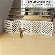 Ограждение для животных. Барьер для собаки . Модель полоски  . Размер: высота 58 , ширина 250 см барьер полоски белый 250