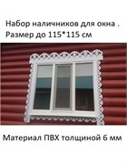 Наличники резные для окон из пластика. 12031