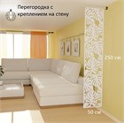 Перегородка модульная подвесная для зонирования комнаты .Материал ХДФ .Подходит для подвесных потолков. Ширина 50 см- 3 панели +комплект для настенного крепления. подвесная монстера-2500-500 стена белый  хдф