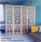 Ширма перегородка для зонирования комнаты. Размер 175*200 см ширма белло 200 бежевый