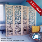 Ширма перегородка для зонирования комнаты. Размер 175*200 см ширма белло 200 бежевый