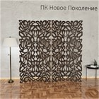 Ширма для комнаты ажурная. Перегородка для зонирования комнаты. 175*200 см фави 200 венге