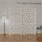 Ширма для комнаты ажурная. Перегородка для зонирования комнаты. 175*200 см фави-200-1