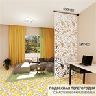 Перегородка модульная подвесная для зонирования комнаты . Материал ХДФ .Подходит для помещений с подвесными потолками. Ширина 100 см - 6 панелей +комплект для настенного крепления. подвесная монстера 2500-1000-стена белый хдф-1