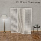 Ширма перегородка для зонирования комнаты. Недорого . Модель Косые полоски. Размер 175см высота *150 см ширина косые полоски 150 белый-1