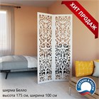 Ширма перегородка для зонирования комнаты. Размер 175*100 см. Цвет белый. Белло 1001-1