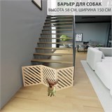 Барьер загородка для собак . Ограждение для собак. Высота 58 см ширина 150 см. Цвет бежевый барьер полоски 150 бежевый-1