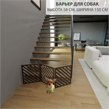 Барьер загородка для собак . Ограждение для собак. Высота 58 см ширина 150 см. Цвет венге барьер полоски 150 венге