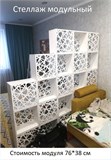 Стеллаж модульный напольный для зонирования комнаты. Модуль 76*38 см стеллаж модуль 760*380 белый
