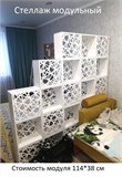 Стеллаж модульный напольный для зонирования комнаты. Модуль 114*38 см стеллаж модуль 1140*380 белый