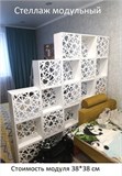 Стеллаж модульный напольный для зонирования комнаты. Модуль 38*38 см. стеллаж модуль 380*380 белый