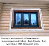 Наличники резные из пластика для окна. Комплект 4 шт+соединители. наличники 1500*1500 сердце-1