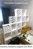 Стеллаж модульный напольный для зонирования комнаты. Модуль 152*38 см стеллаж модуль 1520*380 белый
