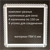 Наличники резные из пластика для окна. Комплект 4 шт+соединители. наличники 1500*1500