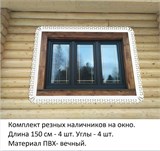 Наличники резные из пластика для окна. Комплект 4 шт+соединители. наличники 1500*1500
