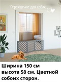 Барьер загородка для собак . Ограждение для собак. Высота 58 см ширина 150 см. Цвет серый барьер полоски 150 серый